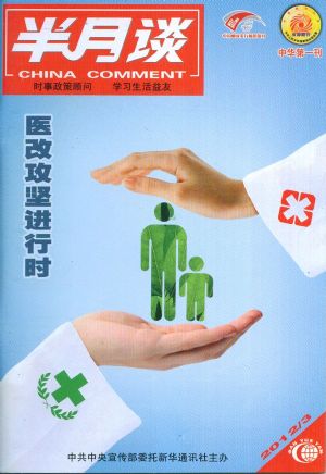 半月谈订阅,半月谈杂志订购,杂志封面,杂志精彩