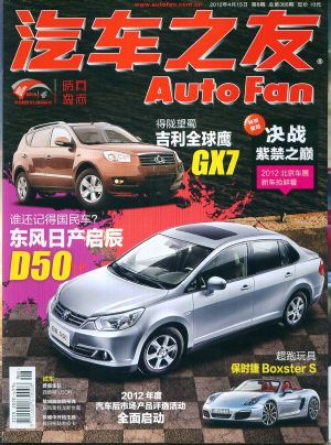 汽车之友2012年8月2期封面图片-杂志铺zazhip