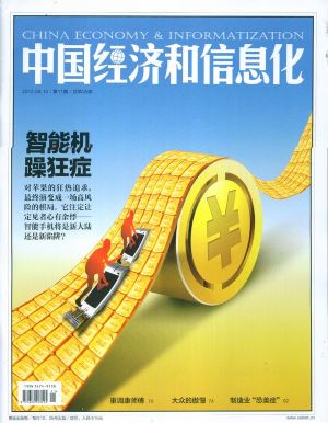 中国经济和信息化订阅,中国经济和信息化杂志