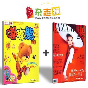 嘟嘟熊画报和时尚芭莎杂志订阅,订购,嘟嘟熊画