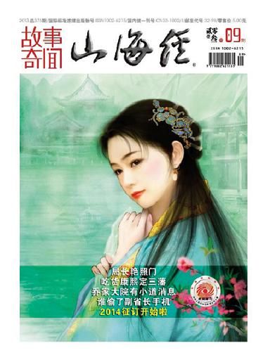 山海经.故事奇闻杂志订阅,订购,网上订山海经.故