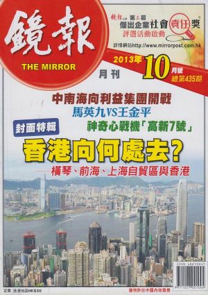 镜报月刊 (港版)2013年10月期