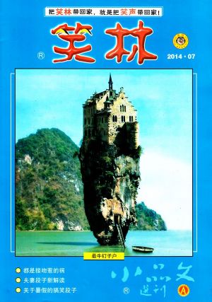 笑林2014年7月期