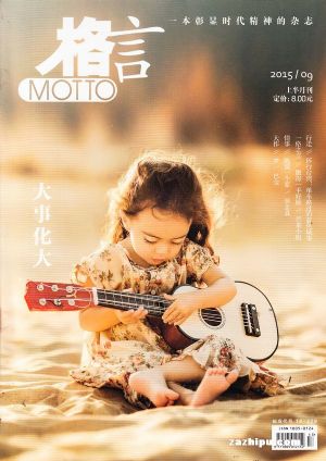 格言订阅,格言杂志订购,杂志封面,杂志精彩内容