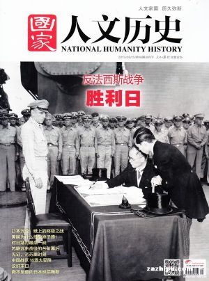 国家人文历史订阅,国家人文历史杂志订购,杂志