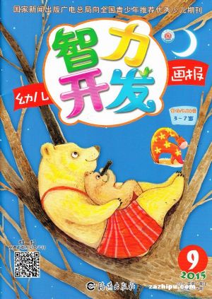 幼儿智力开发画报订阅