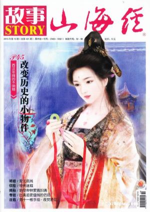 山海经.故事奇闻订阅,山海经.故事奇闻杂志订购