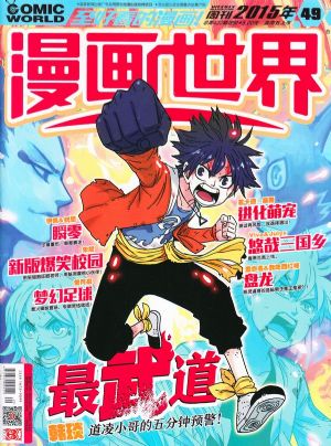 漫画封面在线,杂志漫画杂志订购,漫画世界,杂志订阅徐大宝世界图片