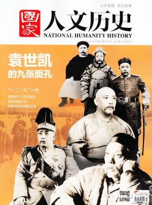 国家人文历史订阅,国家人文历史杂志订购,杂志