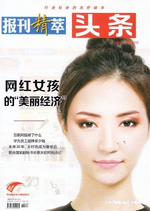 头条.报刊精萃订阅,头条.报刊精萃杂志订购,杂志