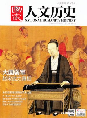 国家人文历史订阅,国家人文历史杂志订购,杂志
