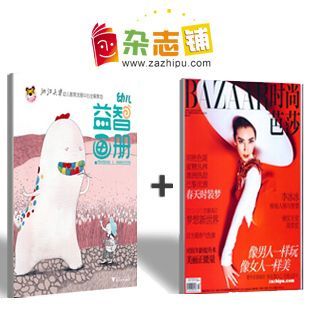 幼儿益智画册和时尚芭莎杂志订阅,订购,网上订