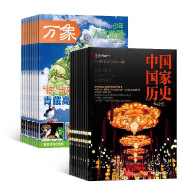 少年人文地理+中国国家历史(1年共18期)(组合订阅)