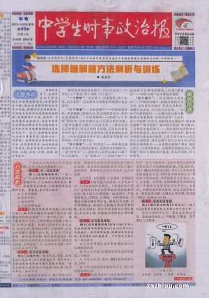 中学生时事政治报中考(1高中共12期)(杂志v高中)陈恺玉季度林图片