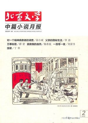 现货北京文学中篇小说月报过刊免费试读（期数随机）