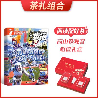 【茶礼组合】英语街小学生英语(1年共12期)+高山铁观音超值礼盒