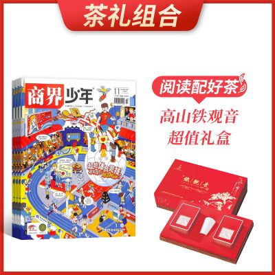【茶礼组合】商界少年(1年共12期)+高山铁观音超值礼盒