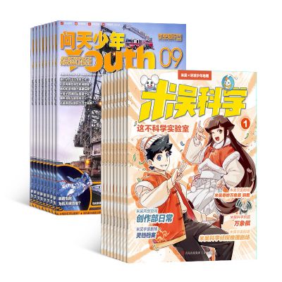 米吴科学(1年共12期)+问天少年(1年共12期)(杂志订阅)