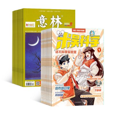 米吴科学(1年共12期)+意林(1年共24期)(杂志订阅)