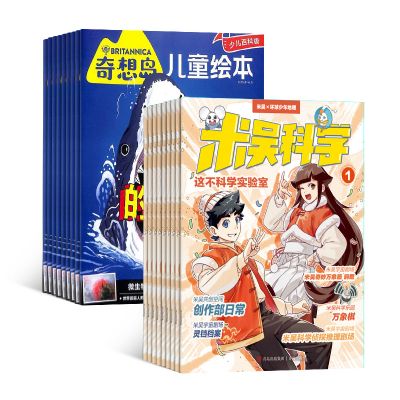 米吴科学(1年共12期)+奇想岛(1年共12期)(杂志订阅)