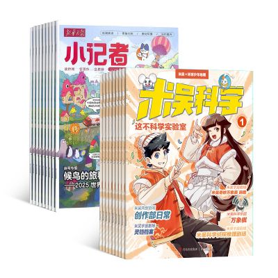 米吴科学(1年共12期)+新华月报小记者(1年共12期)(杂志订阅)