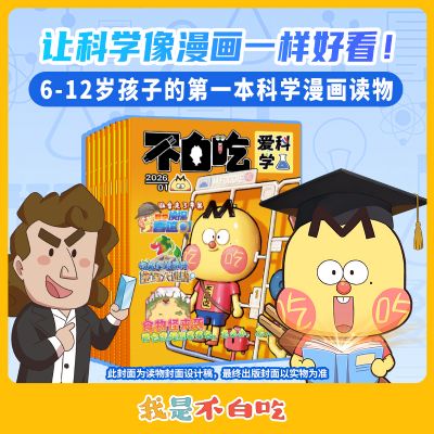 不白吃爱科学(半年共6期)(杂志订阅)