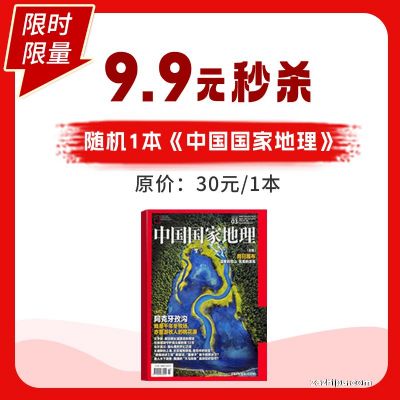 中国国家地理2024年10月期