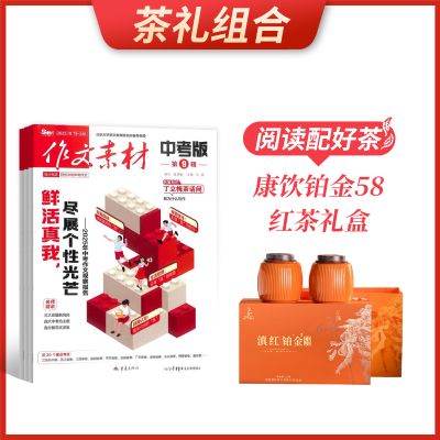 【茶礼组合】作文素材中考版(1年共12期)+康饮铂金58红茶礼盒(250g)