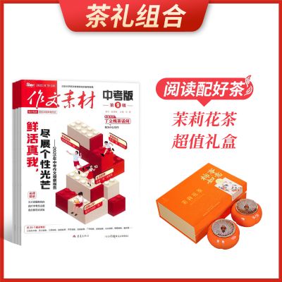【茶礼组合】作文素材中考版(1年共12期)+茉莉花茶超值礼盒