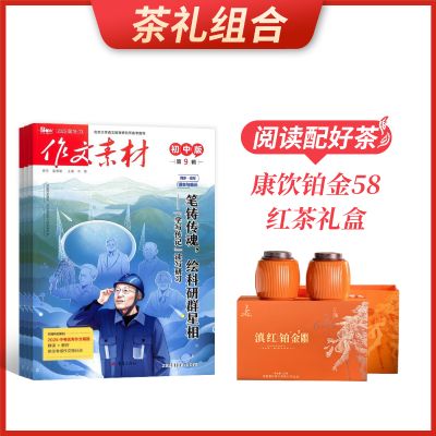 【茶礼组合】作文素材初中版(1年共12期)+康饮铂金58红茶礼盒(250g)