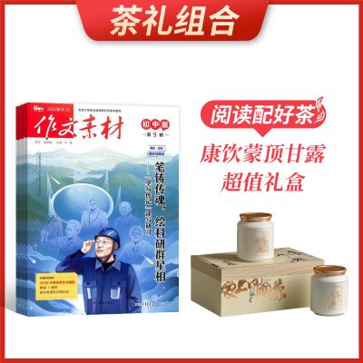 【茶礼组合】作文素材初中版(1年共12期)+康饮蒙顶甘露超值礼盒