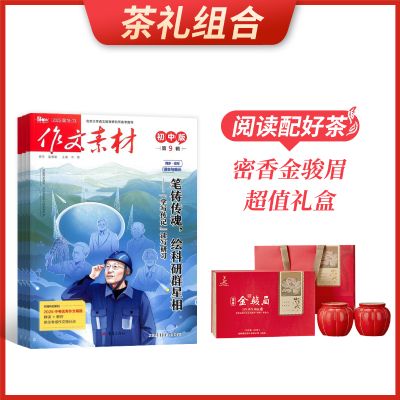 【茶礼组合】作文素材初中版(1年共12期)+密香金骏眉超值礼盒