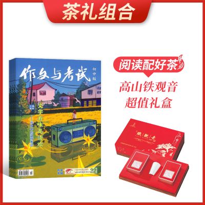 【茶礼组合】作文与考试初中版(1年共36期)+高山铁观音超值礼盒
