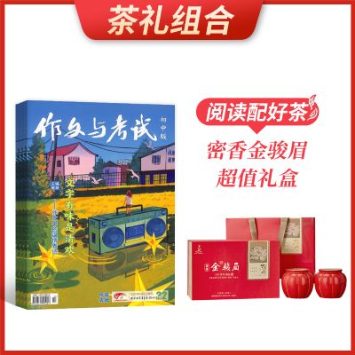 【茶礼组合】作文与考试初中版(1年共36期)+密香金骏眉超值礼盒