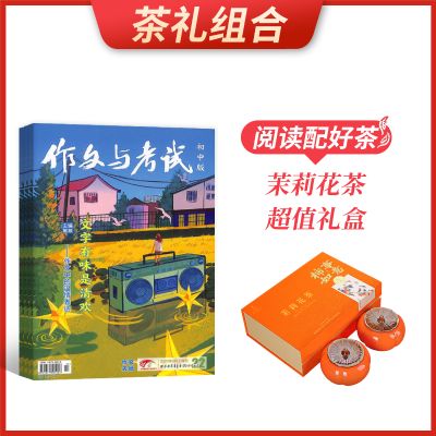 【茶礼组合】作文与考试初中版(1年共36期)+茉莉花茶超值礼盒