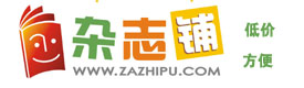 杂志铺zazhipu.com－领先的杂志订阅平台
