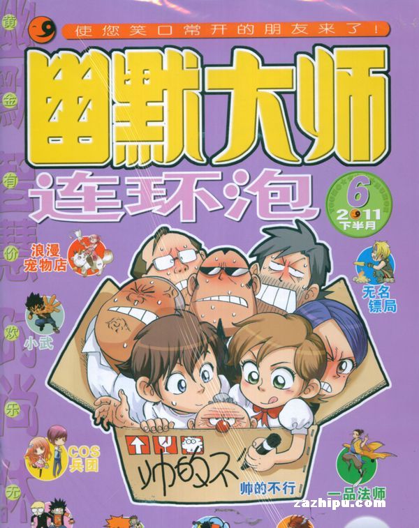 幽默大师2011年6月第2期封面图片-杂志铺zazhipu.