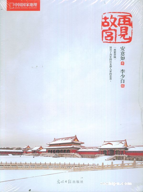 故宫再见(中国国家地理图书)