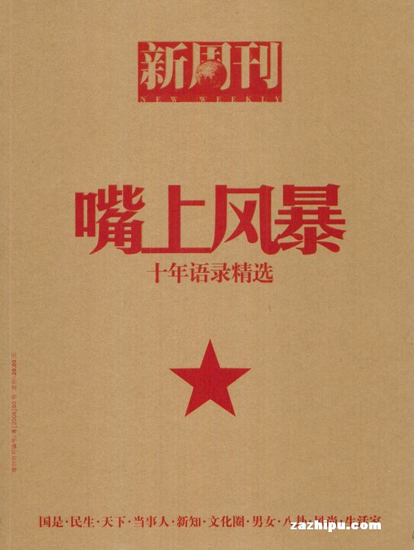 嘴上风暴(十年语录精选新周刊增刊)