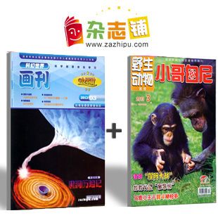 小哥白尼野生动物画报(1年共12期)+惊奇科学两刊组合订阅(1年共12期)两刊组合杂志订阅