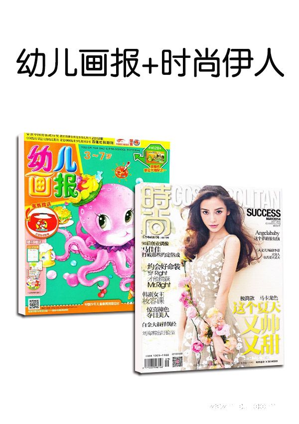 幼儿画报+时尚伊人两刊组合订阅(1年共12期)(杂志订阅)