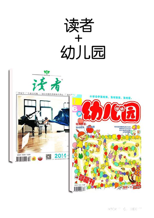 读者+幼儿园(1年共12期)(杂志订阅)