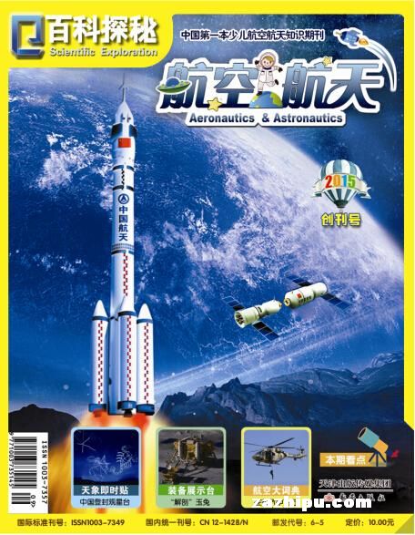 百科探秘航空航天杂志订阅