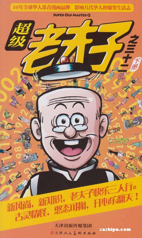 超级老夫子2014年4月期