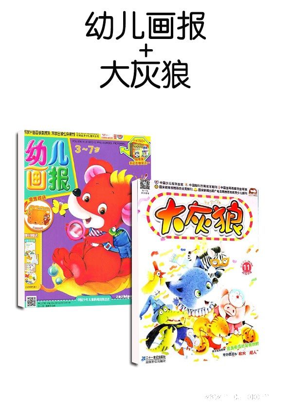 幼儿画报+大灰狼两刊组合订阅(1年共12期)(杂志订阅)