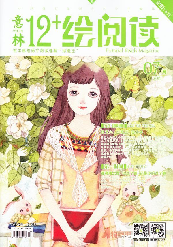 意林12 绘阅读2015年7月期封面图片-杂志铺zazhipu.