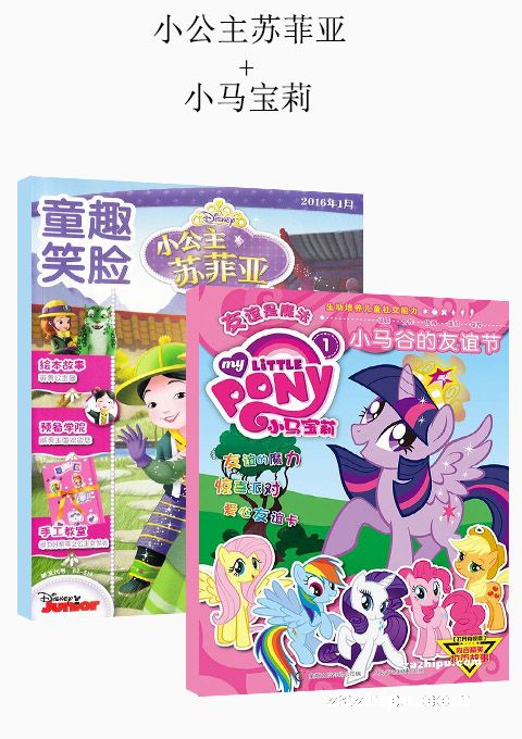 小公主苏菲亚(1年共6期)+小马宝莉(1年共6期)两刊组合订阅(杂志订阅)