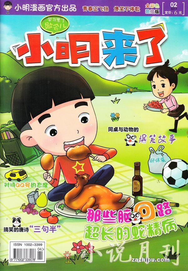 小明来了(1年共12期)(杂志订阅)