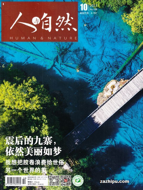 人与自然2017年10月期-人与自然杂志封面,内容精彩试读