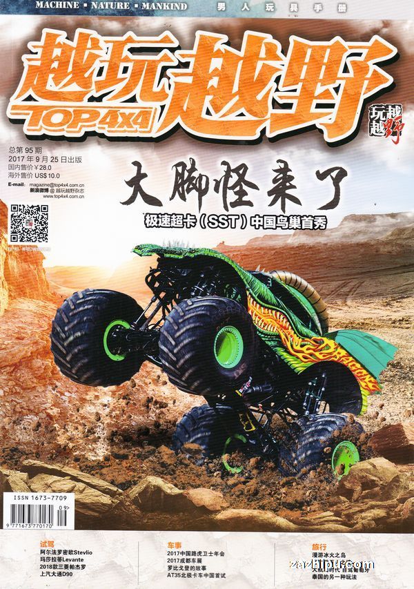 越玩越野2017年9月期-越玩越野杂志封面,内容精彩试读